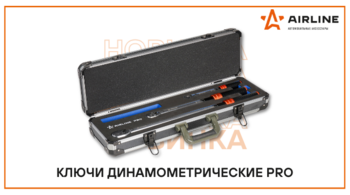НОВИНКА AIRLINE: ключи динанометрические PRO