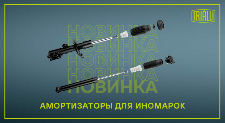 НОВИНКИ TRIALLI: амортизаторы для иномарок НОВИНКИ TRIALLI: амортизаторы для иномарок