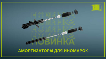 НОВИНКИ TRIALLI: амортизаторы для иномарок