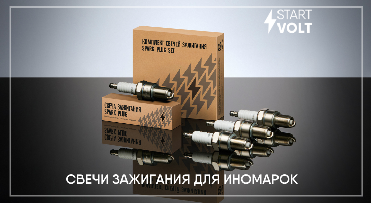Новые артикулы в ассортименте STARTVOLT Новые артикулы в ассортименте STARTVOLT