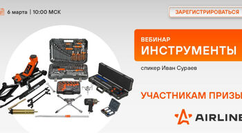 Федеральные акции и вебинары AIRLINE в марте