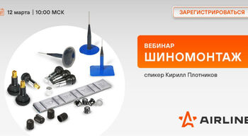  AIRLINE | Товары для шиномонтажа 