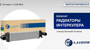 LUZAR | Радиаторы интеркулера