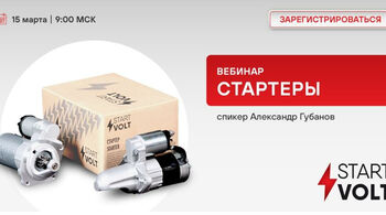 STARTVOLT | Стартеры