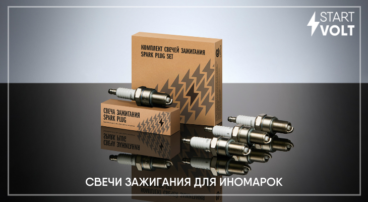В ассортименте бренда STARTVOLT появились новинки: свечи зажигания и комплекты свечей зажигания для иномарок В ассортименте бренда STARTVOLT появились новинки: свечи зажигания и комплекты свечей зажигания для иномарок