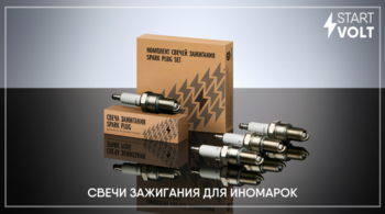 В ассортименте бренда STARTVOLT появились новинки: свечи зажигания и комплекты свечей зажигания для иномарок