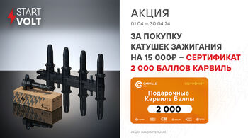 Федеральные акции STARTVOLT апрель: катушки зажигания, свечи зажигания, датчики кислорода