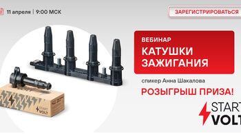 Катушки зажигания – STARTVOLT