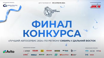 Состоялся первый региональный финал конкурса «Лучший автосервис 2024 года»