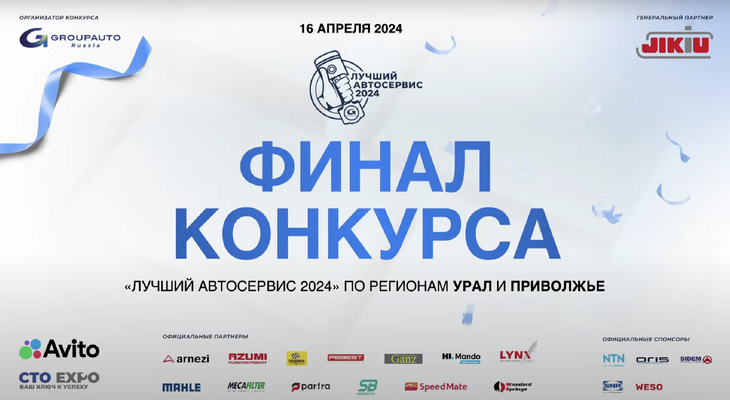 Как прошел второй региональный финал конкурса «Лучший автосервис 2024 года» Как прошел второй региональный финал конкурса «Лучший автосервис 2024 года»