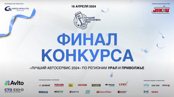 Как прошел второй региональный финал конкурса «Лучший автосервис 2024 года» 