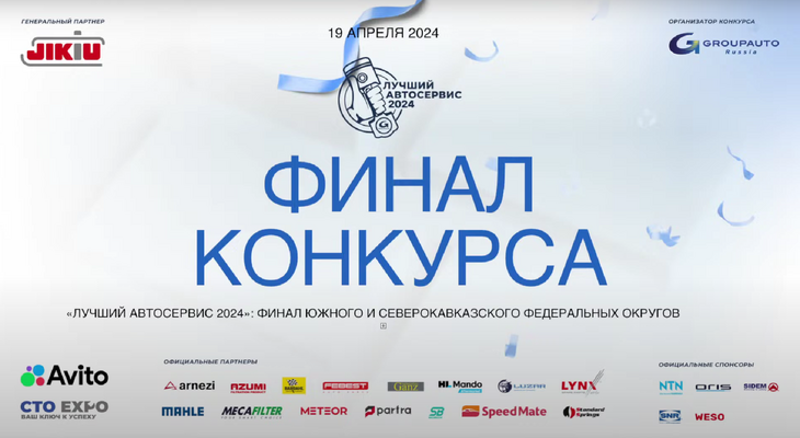 Третий региональный финал конкурса «Лучший автосервис года» Третий региональный финал конкурса «Лучший автосервис года»