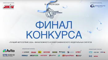 Третий региональный финал конкурса «Лучший автосервис года»