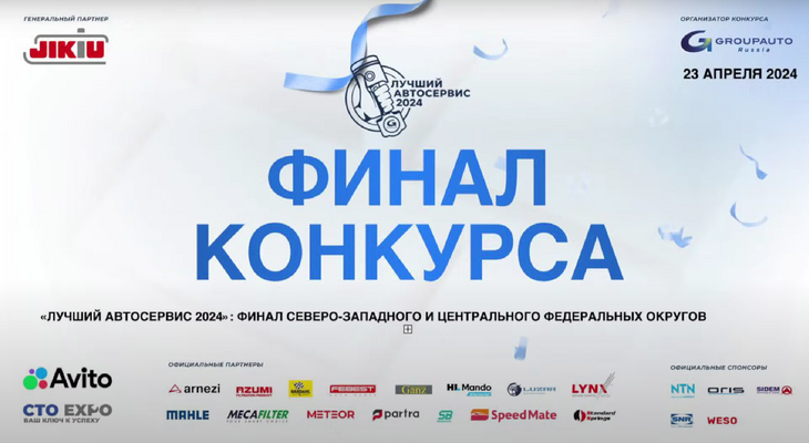 Заключительный региональный финал конкурса «Лучший автосервис 2024 года» состоялся Заключительный региональный финал конкурса «Лучший автосервис 2024 года» состоялся