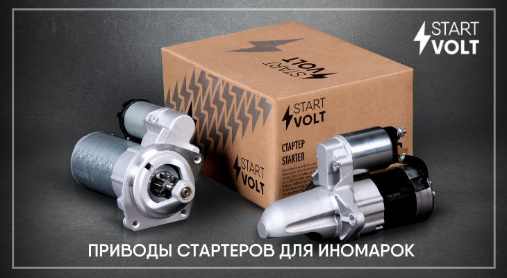 Новые позиции в ассортименте STARTVOLT Новые позиции в ассортименте STARTVOLT