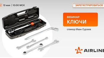 Акции AIRLINE май: ключи, предохранители, домкраты