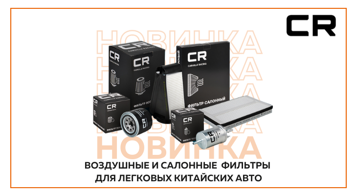 Новый товар в ассортименте CARVILLE RACING Новый товар в ассортименте CARVILLE RACING