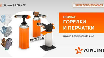 Акции AIRLINE июнь, вебинары, новинки