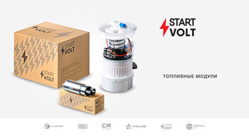 Топливные модули – STARTVOLT
