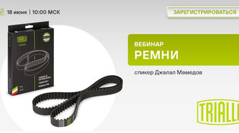 Ремни – TRIALLI