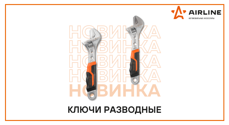 В ассортименте бренда AIRLINE появились новинки: ключи разводные В ассортименте бренда AIRLINE появились новинки: ключи разводные