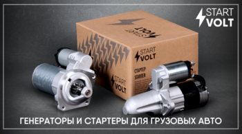 Новые позиции в ассортименте бренда STARTVOLT