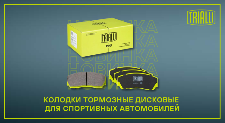 TRIALLI — новинки TRIALLI — новинки