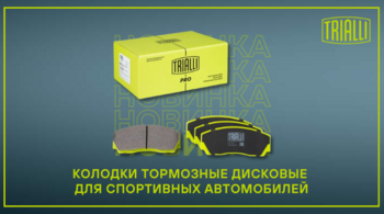 TRIALLI — новинки