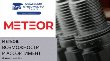 Воркшоп с производителем: METEOR и Академия GROUPAUTO