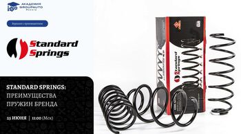Воркшоп с производителем: STANDARD SPRINGS и Академия GROUPAUTO