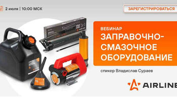Акции AIRLINE и CARVILLE RACING в июле: вебинары, новинки