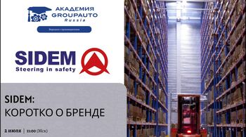 Воркшоп с производителем: SIDEM и Академия GROUPAUTO