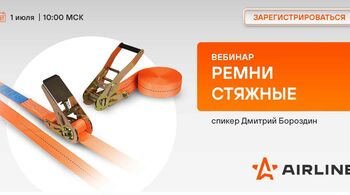 Ремни стяжные – AIRLINE