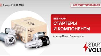 Стартеры и компоненты – STARTVOLT