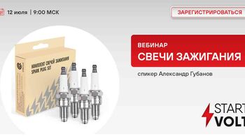 Свечи зажигания – STARTVOLT