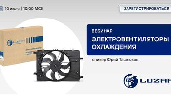 Электровентиляторы охлаждения – LUZAR