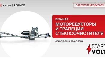 Моторедукторы и трапеции стеклоочистителя – STARTVOLT