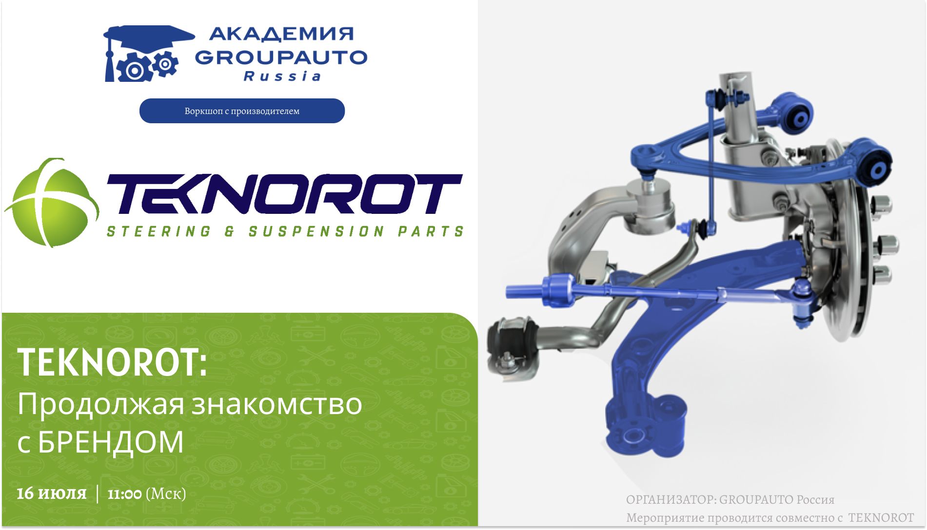Воркшоп с производителем: TEKNOROT и Академия GROUPAUTO