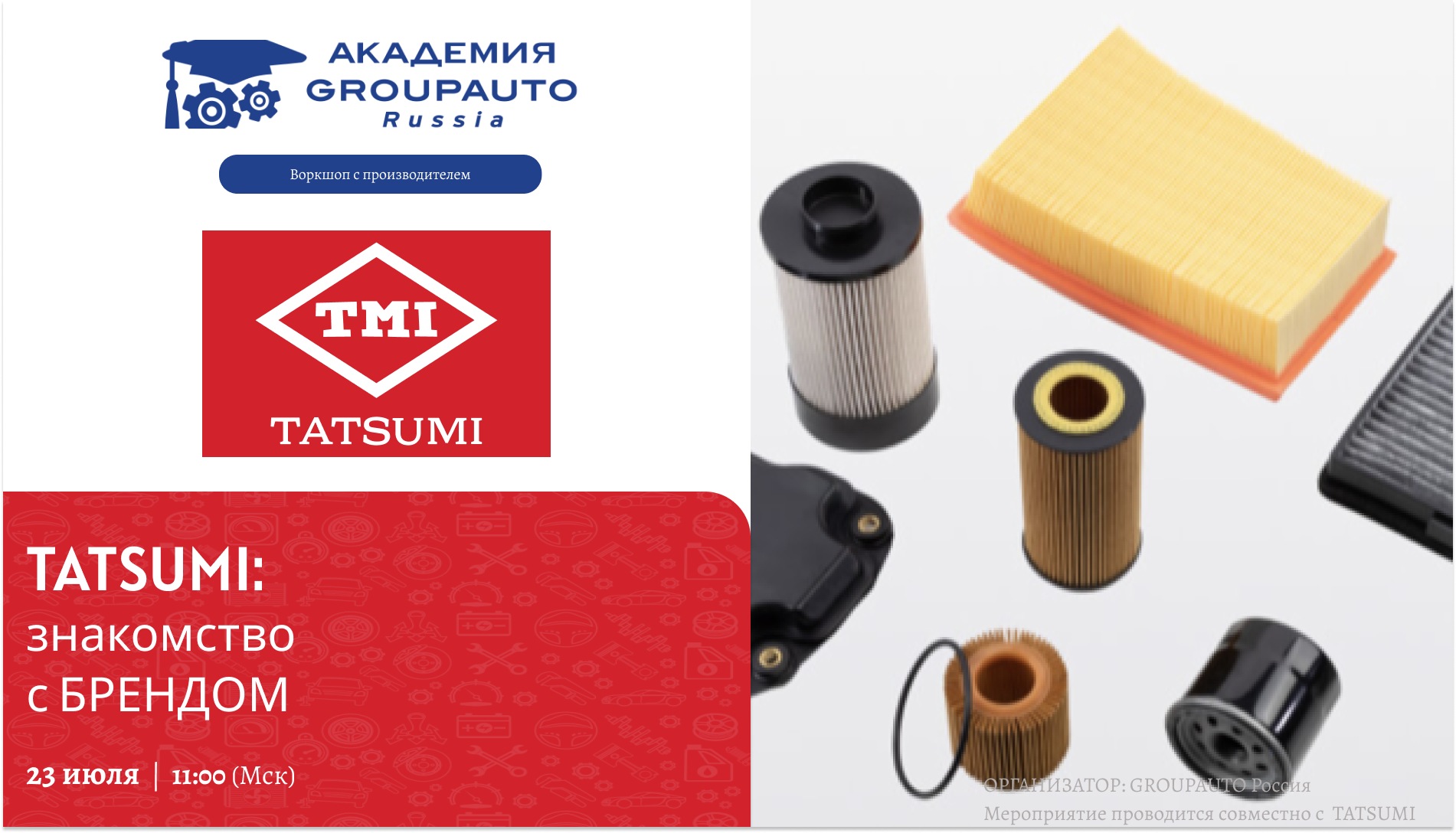 Воркшоп Академии GROUPAUTO с представителеми бренда TATSUMI