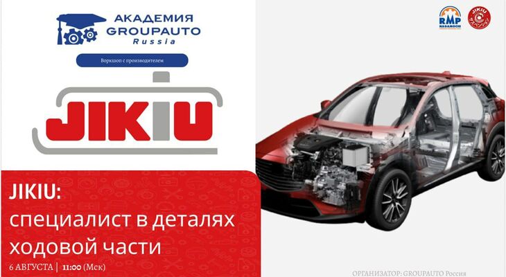 Воркшоп Академии GROUPAUTO с представителеми бренда JIKIU Воркшоп Академии GROUPAUTO с представителеми бренда JIKIU