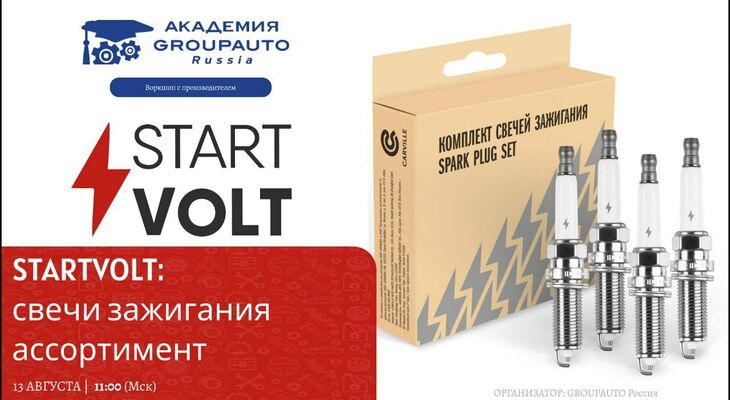 Воркшоп Академии GROUPAUTO с представителеми бренда STARTVOLT Воркшоп Академии GROUPAUTO с представителеми бренда STARTVOLT