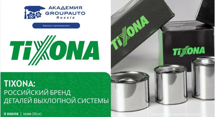 Воркшоп Академии GROUPAUTO с представителем бренда TIXONA Воркшоп Академии GROUPAUTO с представителем бренда TIXONA