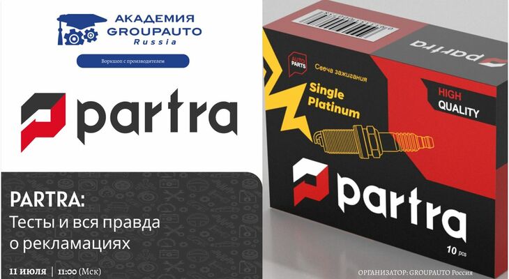 Воркшоп Академии GROUPAUTO с представителями бренда PARTRA Воркшоп Академии GROUPAUTO с представителями бренда PARTRA