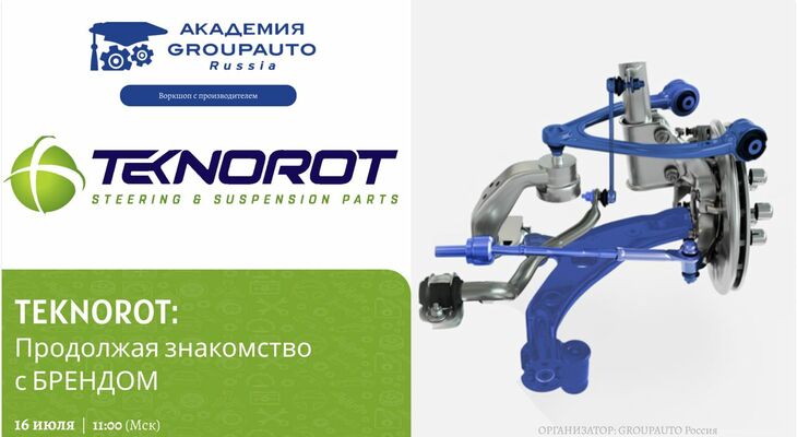 Воркшоп Академии GROUPAUTO с представителем бренда TEKNOROT Воркшоп Академии GROUPAUTO с представителем бренда TEKNOROT
