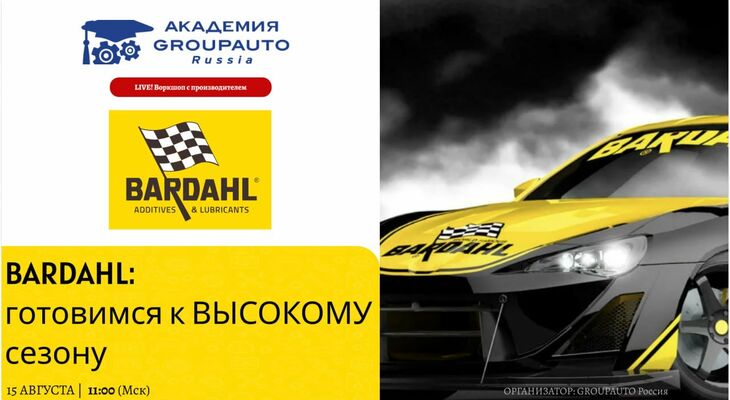 Воркшоп Академии GROUPAUTO с представителем бренда BARDAHL Воркшоп Академии GROUPAUTO с представителем бренда BARDAHL
