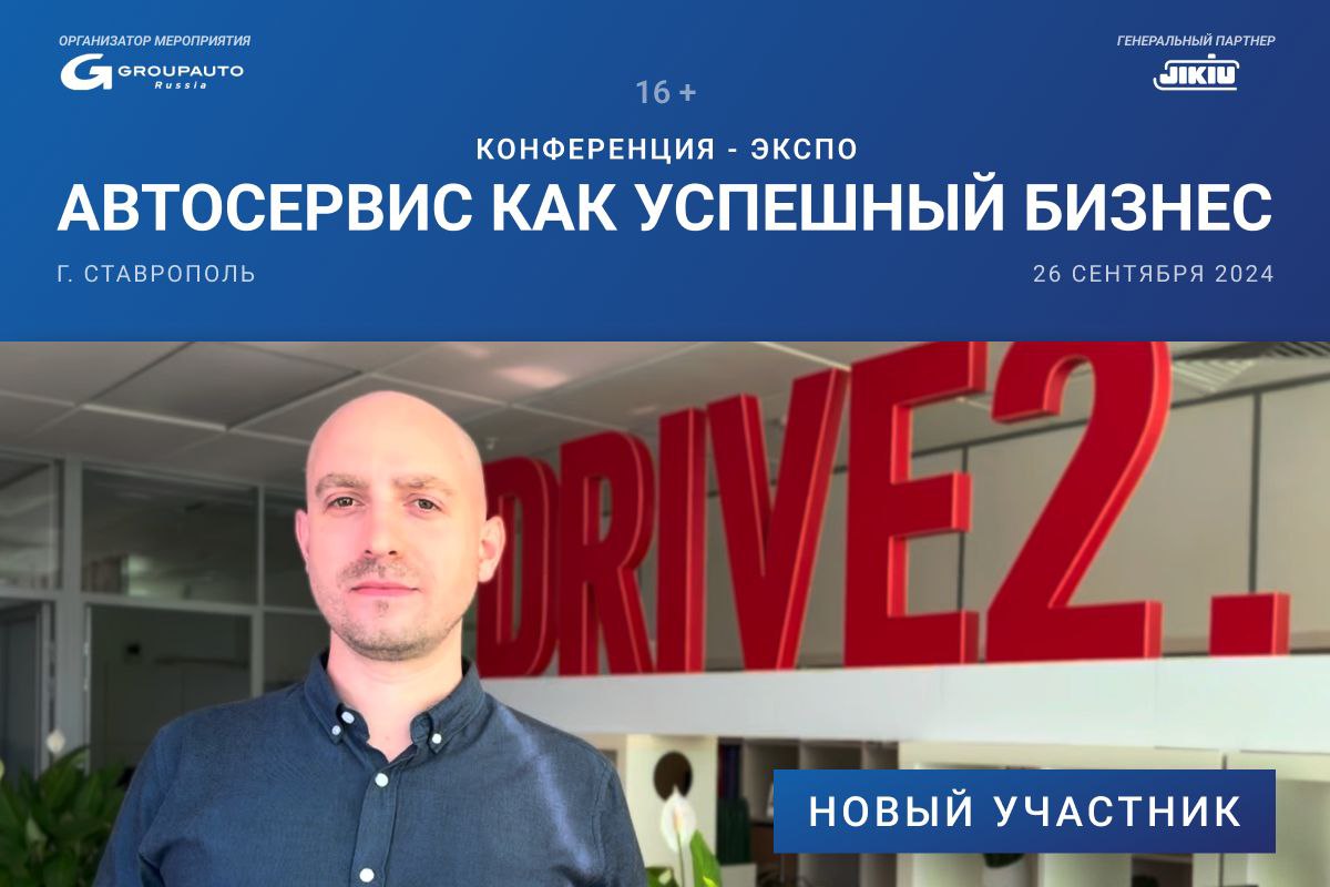 Новый участник конференции GROUPAUTO — DRIVE2 Новый участник конференции GROUPAUTO — DRIVE2