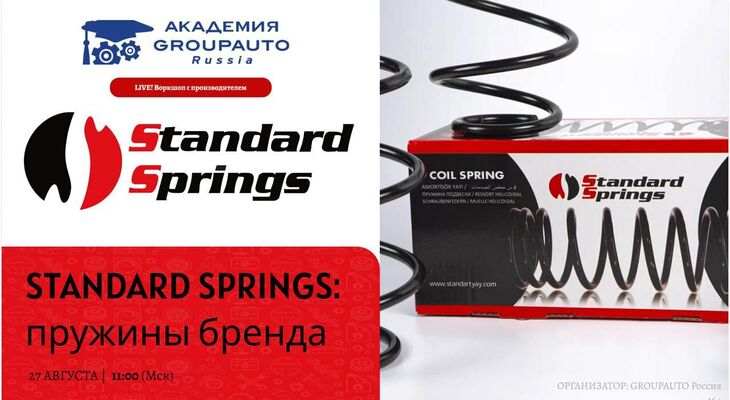 Воркшоп Академии GROUPAUTO с представителем бренда Standard Springs Воркшоп Академии GROUPAUTO с представителем бренда Standard Springs