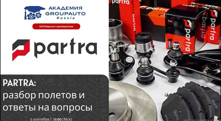 Воркшоп Академии GROUPAUTO с представителем бренда PARTRA Воркшоп Академии GROUPAUTO с представителем бренда PARTRA
