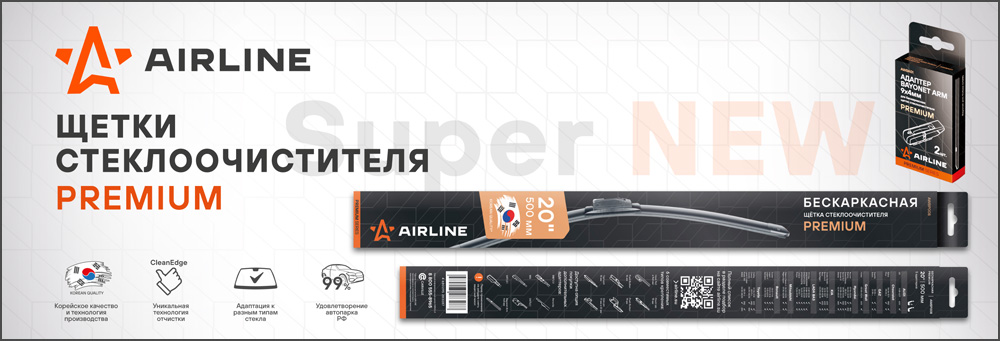 AIRLINE: новая линейка бескаркасных щеток стеклоочистителя AIRLINE: новая линейка бескаркасных щеток стеклоочистителя