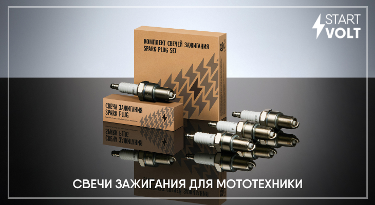 STARTVOLT: новинки в ассортименте STARTVOLT: новинки в ассортименте